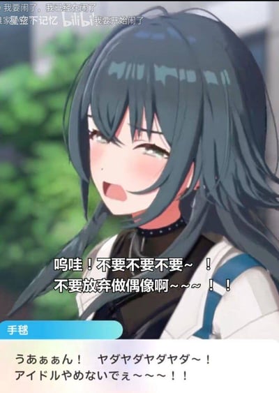 图片中是一位有着深色长发的动漫风格女孩，她表情激动，脸颊泛红，嘴巴微张，似乎正在大声说话。背景是模糊的绿色植物，给人一种户外的感觉。女孩穿着带有蓝色装饰的白色上衣，脖子上戴着项圈式饰品。图片上有明显的文字覆盖，内容为："呜哇！不要不要不要~ ！不要放弃做偶像啊~~~ ！！"，表达了强烈的恳求情绪。