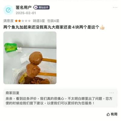 这是一张外卖平台的用户评价截图，匿名用户（黑钻会员）于2025年2月1日发布。用户给了总体三星、味道三星、包装四星的评价，配图展示了筷子夹着的两个鱼丸。评价内容非常直白搞笑，称"两个鱼丸加起来还没我高丸大商家还卖4块两个"，并配了一个点赞手势。商家回复显得很无奈，表示"看到这条评价我们真的很痛心，不太明白哪里出了问题"，请求用户提供建议以便改进服务。