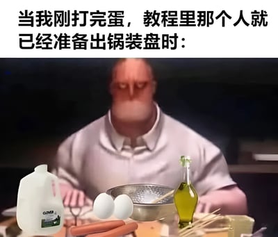 图片上方配有文字“当我刚打完蛋，教程里那个人就已经准备出锅装盘时：”，下方是一张人物面部扭曲的图片，人物穿着浅色衬衫，面前摆放着牛奶、鸡蛋、不锈钢盆和橄榄油等烹饪食材，生动展现了普通人跟着教程做饭时进度落后于教程的无奈与搞笑场景。