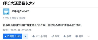 这是一张知乎平台的问答截图，标题为“师长大还是县长大？”。截图显示知乎用户“xVak7t”的回答获得了7295人赞同，内容为：“很多场合都明文印着‘尊重师长’几个字，你政府办敢印‘尊重县长’试试。” 回答发布于2023年12月7日5:03，下方有点赞、评论、分享等互动按钮。