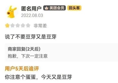 这是一张美团外卖平台的用户评价界面截图，2022年8月3日，一位标注为美团会员、回头客的匿名用户给出一星差评，理由是自己备注不要豆芽但餐品里依然有豆芽。商家在2天后回复道歉，表示“抱歉，下次一定注意”。没想到5天后该用户再次追评，愤怒地吐槽“你注意个蛋蛋，今天又是豆芽”，生动展现出用户因为商家屡次忽视自己的需求，从不满到暴怒的情绪变化，整个对话充满了生活里的真实感，又带着一丝好笑的反差，让不少有过类似外卖踩雷经历的人产生共鸣。