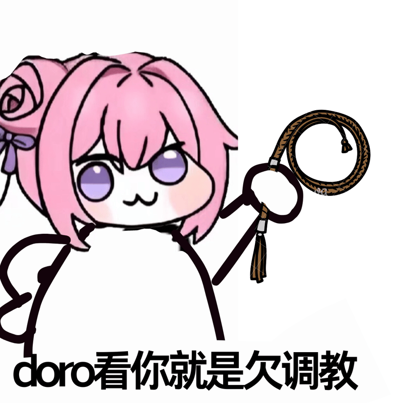 doro看你就是欠调教