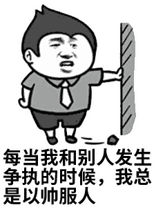 每当争执时我总以帅服人