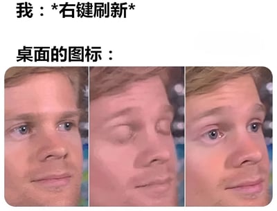 图片上方文字为“我：*右键刷新*”和“桌面的图标：”，下方是三张连续的人物面部特写，表情依次为平静注视、闭眼、再次平静注视。通过人物表情变化幽默模拟用户右键刷新桌面时，桌面图标“配合刷新”的拟人化反应，展现了电脑用户常见的操作习惯与趣味联想。