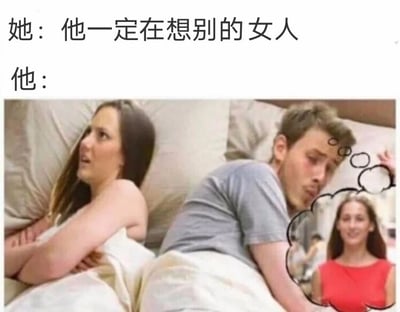 图片上方文字分为两行，分别是‘她：他一定在想别的女人’和‘他：’。下方图片中，一男一女躺在床上，女性双臂交叉，表情怀疑地看向身旁的男性；男性侧身躺着，头部旁有一个黑色线条绘制的思考泡泡，泡泡内是一位穿着红色上衣的女性。通过对比展现了情侣间女性对男性想法的猜疑与男性实际所思之间的关联，带有幽默调侃的意味。