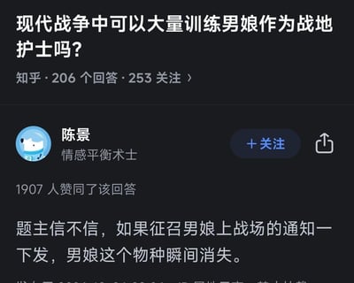 这是一张知乎问答的截图，问题是“现代战争中可以大量训练男娘作为战地护士吗？”，下方显示有206个回答和253关注。用户“陈景”的回答获得了1907人赞同，内容为“题主信不信，如果征召男娘上战场的通知一下发，男娘这个物种瞬间消失。”