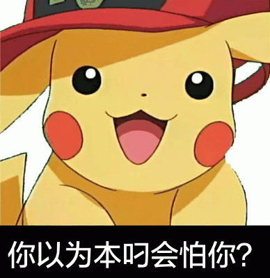 皮卡丘自信喊话表情包：你以为本叼会怕你？