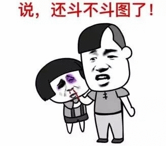 说，还斗不斗图了！
