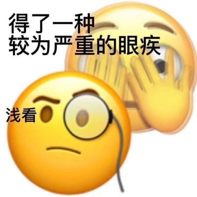 这是一张由苹果系统默认小黄脸emoji二次创作而成的多图拼接静态表情包。图中上方是双手捂脸、仅露出一只眼睛的小黄脸，配文“得了一种较为严重的眼疾”；下方是佩戴单眼眼镜、表情严肃的小黄脸，配文“浅看”。整张图用幽默的方式将“粗略查看、只关注一点”的行为调侃成“眼疾”，通过emoji的动作和文字的结合制造反差搞笑效果，常用于日常网络聊天中，表达自己对某事只是简单关注、不想深入了解的态度，或是用玩笑的方式回应话题，增加聊天的趣味性。