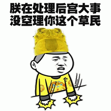 朕在处理后宫大事没空理你表情包