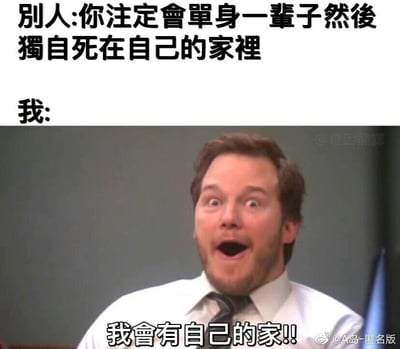 这是一张搞笑二次创作梗图，整体分为上下文字区和中间的影视截图区。上方文字模拟他人给出的负面预言：“你注定会单身一辈子然后独自死在自己的家里”，随后以“我:”引出下方的影视截图。截图中的男性角色双眼圆睁、嘴巴大张，露出极度惊喜兴奋的夸张表情，下方配文“我会有自己的家!!”。该梗图的笑点在于，角色完全忽略了预言里“单身终老”的负面内容，只抓住了“有自己的家”这一正向信息，用这种抓错重点的错位反应，消解了负面话语的沉重感，营造出荒诞又诙谐的搞笑效果。