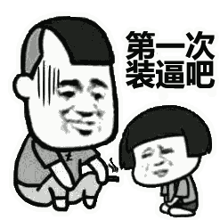 第三次装逼吧 卡通表情包