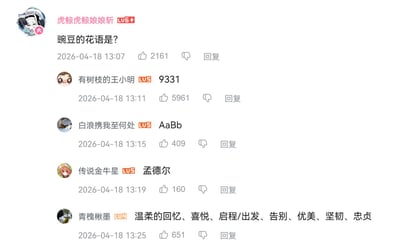 这是一张哔哩哔哩平台的评论区截图，楼主用户“虎鲸虎鲸娘娘斩”提问“豌豆的花语是？”，后续网友的回复玩起了高中生物孟德尔豌豆遗传实验相关的趣味梗：用户“有树枝的王小明”回复的“9331”是孟德尔两对相对性状豌豆杂交实验中子二代的性状分离比，用户“白浪携我至何处”回复的“AaBb”是典型的豌豆双杂合基因型，用户“传说金牛星”回复的“孟德尔”是发现豌豆遗传规律的生物学家，最后用户“青槐楸墨”给出了正经的豌豆花语含义，整体内容利用学科知识玩梗，趣味十足。