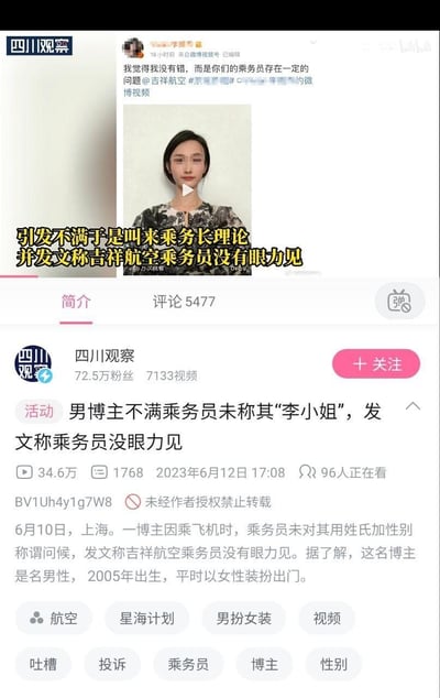 2023年6月10日，上海一名2005年出生、日常以女性装扮出行的男性博主，在乘坐吉祥航空航班时，因乘务员未使用‘李小姐’这类姓氏加性别的称谓问候自己，不仅叫来乘务长理论，还发文称吉祥航空乘务员‘没有眼力见’。四川观察在B站发布该事件的报道视频，视频播放量达34.6万，引发大量网友关注与讨论，事件因博主的特殊装扮和较真的诉求成为争议点。