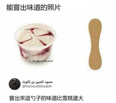 这是一张趣味吐槽类梗图，画面分为上下两部分：上方展示了一杯带有果酱纹路的杯装雪糕，旁边放着一根配套的木质雪糕勺，配文“能嘗出味道的照片”；下方是推特（X平台）用户@HumoudMosabih的评论区域，配文“嘗出來這勺子的味道比雪糕還大”。该梗图基于大众的真实饮食体验，调侃这种一次性木质雪糕勺自带的浓重木头味，很多人食用这类杯装雪糕时，勺子的味道会先盖过雪糕本身的味道，引发网友的共鸣，用夸张的吐槽制造搞笑效果。