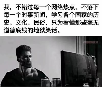 这是一张顶配底文的搞笑梗图，上方的文字以自嘲的口吻，夸张地描述自己为了能看懂需要大量背景知识的地狱笑话，主动去追踪所有网络热点、时事新闻，还专门学习各国的历史、文化与民俗，调侃了地狱笑话较高的理解门槛；下方搭配的是网络知名的GigaChad黑白梗图，图中的壮汉表情严肃，手放在脖颈处，紧盯电脑屏幕，这种严肃认真的神态和上方文字的搞笑自嘲形成强烈反差，生动地表现出网友为了融入网络玩梗氛围，“拼命”积累知识的滑稽状态。