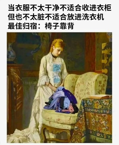 图片上方配有文字“当衣服不太干净不适合收进衣柜但也不太脏不适合放进洗衣机最佳归宿：椅子靠背”，下方是一幅古典油画，画中一位身着白色长裙的女子正将几件衣物放置在花纹扶手椅的靠背上。通过古典艺术与现代生活场景的结合，幽默地描绘了人们日常生活中处理“半干净”衣物时的常见做法，引发共鸣。