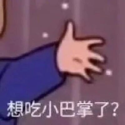 这是一张由经典动画《哆啦A梦》的角色肢体截图改编而来的文字加注表情素材图，属于静态卡通图像。图中展示了穿着蓝色衣袖的卡通手掌，做出贴向墙面、即将扇出巴掌的动作，背景带有零星白点，底部配有文字“想吃小巴掌了？”。这句话用调侃又带点威胁的语气，既可以用来表达对他人行为的不满，也能在朋友间的聊天中用来开玩笑、怼人，传递出假装要教训对方的情绪，在社交平台中常被用作互动表情包。