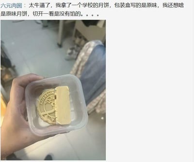 用户「六元肉圆」发布的一条吐槽内容，上方是其吐槽文字：「太牛逼了，我拿了一个学校的月饼，包装盒写的是原味，我还想啥是原味月饼，切开一看是没有馅的。。。。」，下方是实拍图：一只手拿着透明塑料盒，盒内是被切开一半的学校定制月饼，月饼表面印有「UNIVERSITY」字样，切开后能清晰看到内部完全没有馅料，只有饼皮。这条内容用戏谑的方式吐槽了所谓「原味月饼」的离谱定义，将「无馅」等同于「原味」的操作让人感到好笑又无奈，容易引发同样遇到过离谱食品包装的网友共鸣。