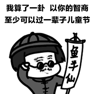 鱼半仙算命：以你的智商能过一辈子儿童节