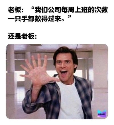 图片上方是文字“老板：‘我们公司每周上班的次数一只手都数得过来。’”，下方是“还是老板：”，接着是一张电影截图，图中男子（金·凯瑞）张开手掌伸出五指，表情夸张惊讶。通过老板前后话语的对比制造幽默效果，暗示每周上班5天（一只手的手指数量），属于职场调侃类梗图。