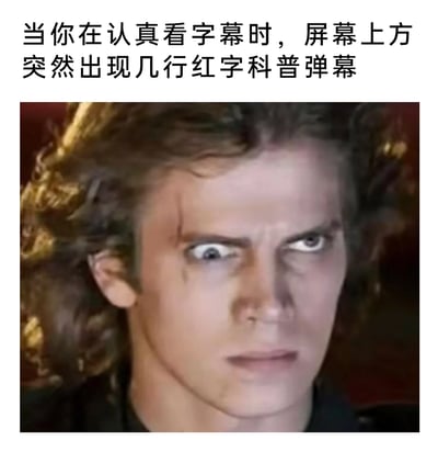 这是一张图文结合的表情包，上方配文描述了观看视频时的常见糟心场景：正专注于看字幕理解内容时，屏幕上方突然出现显眼的红字科普弹幕，打断了观看节奏；下方搭配《星球大战》中安纳金·天行者愤怒抓狂的经典剧照，用角色眉头紧皱、眼睛瞪大、神态失控的夸张表情，精准地传递出观众被突兀弹幕干扰时的烦躁、不满情绪，十分贴合日常在线看视频时被弹幕影响体验的真实感受，容易引发网友共鸣。