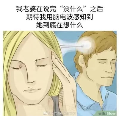 这是一张幽默调侃夫妻沟通误解的图文混排梗图。上方文字描述了经典场景：‘我老婆在说完“没什么”之后期待我用脑电波感知到她到底在想什么’。下方插图中，金发女性闭眼轻触太阳穴，似在发送脑电波，背景中的棕发男性同样闭眼，表情平静却暗藏无奈，生动展现了男性面对伴侣‘没什么’时的困惑与‘被迫读心’的窘境。整体风格轻松诙谐，用夸张的‘脑电波感知’概念放大了现实中情侣/夫妻间常见的沟通错位问题。