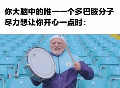 图片上方配有文字'你大脑中的唯一一个多巴胺分子尽力想让你开心一点时：'，下方是一位身穿蓝紫色夹克的老人，手持一面鼓和鼓槌，站在蓝色座椅背景的体育场中，表情略显用力，仿佛正努力敲鼓试图活跃气氛。整体通过将老人努力敲鼓的样子比喻为大脑中唯一的多巴胺分子尽力让自己开心的状态，带有幽默和无奈的调侃意味。