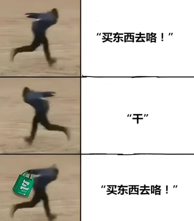 这是一张由三行两列组成的连环梗图，展示了一个人跑步购物的搞笑场景。上排左侧是一个模糊的奔跑者形象，右侧配文"买东西去咯！"；中间左侧是同一个人继续奔跑的画面，右侧只有一个"干"字；下排左侧显示奔跑者手中多了一个绿色购物袋，上面有"bag for good"字样，右侧再次出现"买东西去咯！"的文字。通过重复的动作和文字，营造出一种急切购物的幽默效果。