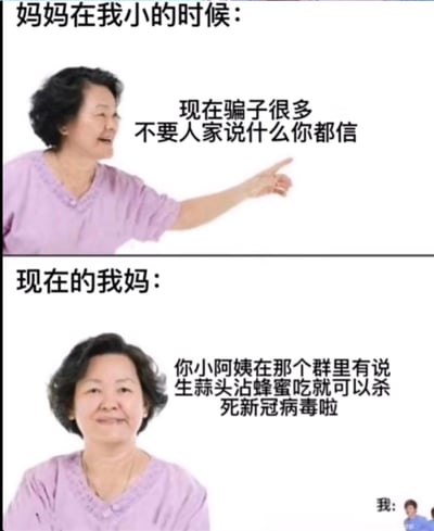 图片为上下对比的双 panel meme，上方标题“妈妈在我小的时候：”，画面中一位中年女性（妈妈）手指指向一侧，配文“现在骗子很多 不要人家说什么你都信”，表情严肃，像是在告诫小时候的孩子不要轻易相信他人。下方标题“现在的我妈：”，同一位女性面带微笑，配文“你小阿姨在那个群里有说 生蒜头沾蜂蜜吃就可以杀死新冠病毒啦”，展现出如今妈妈却轻易相信群聊中不实健康谣言的矛盾场景。右下角小字“我:”旁有一个无奈摊手的小人剪影，凸显出子女面对这种反差的无奈与幽默。