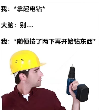 这张梗图展示了一个戴黄色安全帽的人手持电钻，配文通过‘我’与‘大脑’的对话，幽默地表现了人们在使用工具时有时会忽略理性警告、凭直觉行动的搞笑场景。