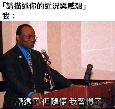 这是一张图文混排的静态梗图，上方配有文字「请描述你的近况与感想」我：，下方是一位身着西装、戴眼镜的黑人男性站在讲台后，面带麻木又略带无奈的微笑，似乎在进行发言，图片底部配文「糟透了 但随便 我习惯了」。整张图通过文字和人物表情的结合，以自嘲的方式精准表达了当下很多人在面对生活、工作中的诸多不顺时，从最初的焦虑、无奈逐渐演变为麻木摆烂的心态，能够让有着相似经历的人产生强烈的情绪共鸣，是一张用来抒发对现状无力感的搞笑梗图。