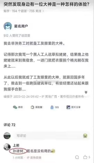这是一张知乎问答的截图，页面顶部是问题「突然发现身边有一位大神是一种怎样的体验？」，一位匿名用户分享了自己在非洲务工时的搞笑经历：骂黑人工人「草拟姥姥」后，对方的姥姥晚上脱光衣服躺在自己床上，因此成了工友眼中的大神，回国后在跨国建筑单位还受到经理重视。评论区用户「上邪」直接回复「孙建树，匿名是没有用的😎」，拆穿了该匿名用户的真实姓名，形成了滑稽的反转，让原本的段子更添搞笑效果。