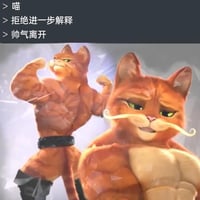 穿靴子的猫