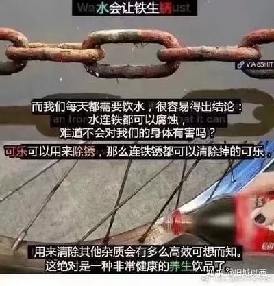 图片分为上下两部分，上方是生锈的铁链特写，配文“水会让铁生锈”，并质疑日常饮水是否对身体有害；下方是有人将可乐倒在生锈物体上的场景，配文称可乐能除锈，因此是“健康养生饮品”。通过故意使用错误逻辑（将化学除锈效果与人体健康混为一谈）制造讽刺幽默效果，调侃伪科学养生观点。