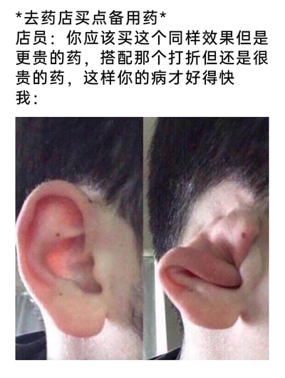 这是一张图文结合的搞笑吐槽图，上方文字描述了去药店购买备用药时，遭遇店员推销高价搭配药的日常场景：用户原本只是想买备用药，店员却推荐效果相同但价格更高的药品，还搭配另一款打折后仍价格不菲的药，声称这样病好得快。下方是一张视觉错位恶搞图，左侧是正常的人类耳朵，右侧是角度错位后看起来像嘴贴在脸上的画面，用这种荒诞的视觉效果，生动形象地表现出面对商家过度推销时的无语、抗拒和不想倾听的情绪，精准戳中了很多人在药店遇到类似过度推销经历的共鸣点。