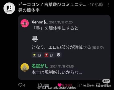这是日本文字游戏社区的聊天截图，用户Xenon$在2024年11月18日分享了一个汉字玩梗：繁体汉字「尋」转成简体「寻」后，原本字形里类似日语「エロ（色情）」的部分消失了，还标注了「编辑过」；另一用户「名逃がし」调侃称「因为大陆管制严格嘛...」。
**玩梗说明**：繁体「尋」的下半部分字形近似日语里代表色情的「エロ」，网友借此玩梗，调侃简体字的简化是因为管制，属于谐音+字形的趣味吐槽。