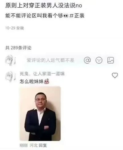 这是一张社交媒体平台的用户互动截图，原帖发布于安徽，时间标注为10月29日，发布者表示自己对穿正装的男士毫无抵抗力，请求网友在评论区分享更多正装男士的相关内容，并附带了#正装的话题标签。评论区中，一位来自河北的网友进行了趣味回应，先是用亲昵调侃的语气留言“死鬼，让人家滋一滋嘛 怎么啦妹妹🥵”，随后附上一张穿着黑色西装搭配白色衬衫、双臂交叉抱在胸前且面带微笑的男士照片，精准回应了原帖发布者的诉求，整个互动过程充满了轻松搞笑的氛围，是网友之间的趣味社交内容。