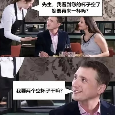 这是一张上下两格的餐厅场景梗图。上格中，一位穿着白色衬衫和黑色围裙的服务员正弯腰询问餐桌旁的一对男女："先生，我看到您的杯子空了 您要再来一杯吗？"。下格是男士的特写镜头，他带着微笑回答："我要两个空杯子干嘛？"。

图片使用了双关语的幽默手法，服务员本意是询问是否需要续杯（重新倒满），而男士故意曲解为是否需要再拿一个空杯子，制造出喜剧效果。