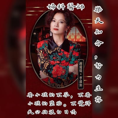 這是一張影視劇角色海報，中央是一位穿着鮮豔花紋上衣的女性，背景為紅色調，帶有窗戶和室內裝飾。圖片上方有「婦科醫師」字樣，右側豎排文字寫着「樂天知命，努力生存」，左下角文字寫着「要小孩的不孕，不要小孩的墮胎。不覺得天公伯很白目嗎」，表達了對命運無常的感慨。