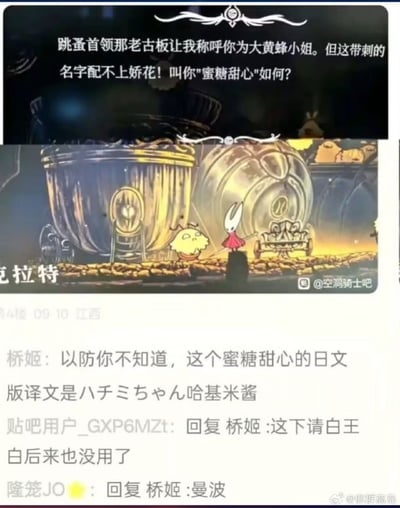 图片由上下两部分组成，上半部分是游戏《空洞骑士》的对话场景，画面中黄色NPC对身着红裙的兔子造型角色（大黄蜂）提议：“跳蚤首领那老古板让我称呼你为大黄蜂小姐。但这带刺的名字配不上娇花！叫你‘蜜糖甜心’如何？”背景为带有金色纹路的巨大木桶和石质地面的洞穴场景。下半部分是百度贴吧评论区截图，用户“桥姬”指出“蜜糖甜心的日文版译文是八チミちゃん哈基米酱”，引发其他用户回复互动，如“这下请白王白后来也没用了”“曼波”等。