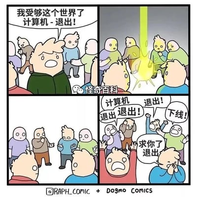 这是一幅由三格组成的连环卡通漫画，以荒诞脑洞展开故事。第一格中，一名穿绿色上衣的卡通人物满脸烦躁愤怒，对着周围的人大喊“我受够这个世界了 计算机-退出！”，周围的其他卡通人都将目光投向他；第二格中，一道明亮的黄绿色光柱从天而降，包裹住这名喊出话语的人物，他随即消失不见，剩下的卡通人们都露出惊讶的表情，注视着光柱；第三格中，原本围观的卡通人们突然陷入极度的恐慌，他们纷纷做出激动的动作，有的双手举起，有的捂住脸，同时大喊着“计算机 退出！”“退出！退出！”“下线！”“求你了退出”，表现出想要跟随消失的人一起“退出世界”的急切和崩溃。漫画用夸张的方式讽刺了一种跟风式的逃避心态，当有人做出极端的逃离行为后，其他人也盲目地想要效仿，充满荒诞幽默的意味。