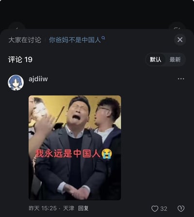 这是某社交平台评论区的一条回复内容，评论区的讨论话题为“你爸妈不是中国人”，用户ajdiiw发布了一张经过文字加注的搞笑图片作为回应。图中是一位被人围绕、仰头崩溃大哭的男士，配文“我永远是中国人😭”，用夸张戏谑的情绪来回应讨论话题，充满搞笑效果。