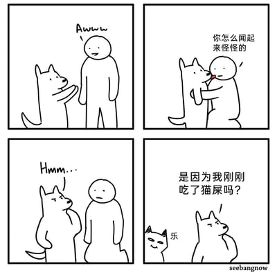 这是一幅四格汉化搞笑漫画：第一格中，卡通人类看到站立起来的狗狗，发出“Awww”的感叹，表现出喜爱；第二格，狗狗凑到人类身边闻舔，人类疑惑地说“你怎么闻起来怪怪的”；第三格，狗狗摸着下巴发出“Hmm...”的思考声，人类则露出尴尬的神情；第四格，人类一脸尴尬地问“是因为我刚刚吃了猫屎吗？”，一旁的猫咪露出坏笑，狗狗则露出震惊的表情，原来这是猫咪的恶作剧，让人类陷入尴尬的处境，整体风格轻松搞笑，用宠物间的整蛊制造笑点。