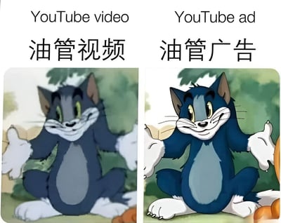 这是一张左右对比图，通过《猫和老鼠》中的汤姆猫形象来幽默对比YouTube视频和YouTube广告的差异。左侧标注"YouTube video 油管视频"，汤姆猫表情略显平淡，色彩较暗淡；右侧标注"YouTube ad 油管广告"，汤姆猫则笑容夸张，色彩鲜艳，姿态更加热情。通过角色表情和色彩的鲜明对比，调侃广告通常比正片更浮夸、更用力的现象。
