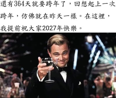 图片上半部分是一段幽默文字："还有364天就要跨年了，回想起上一次跨年，仿佛就在昨天一样。在这里，我提前祝大家2027年快乐。" 下半部分是莱昂纳多·迪卡普里奥在《了不起的盖茨比》中手持香槟杯微笑敬酒的经典场景，背景有绚烂的烟花和模糊的派对人群。这张梗图通过夸张的时间感知反差制造幽默效果，将364天后的跨年提前庆祝，形成一种荒诞又好笑的祝福。