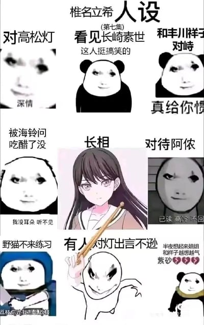 这是一张以《BanG Dream! It's MyGO!!!!!》角色椎名立希为核心的九宫格式二次创作梗图，通过熊猫头表情包搭配对应剧情场景的文字，全方位展现立希在不同人际互动与事件中的反差表现：
1. 面对高松灯时满脸深情；
2. 看到长崎素世时觉得对方搞笑；
3. 与丰川祥子对峙时满脸不耐，配文「真给你惯的」；
4. 被海铃询问是否吃醋时，装聋作哑表示「我没耳朵 听不见」；
5. 中间位置是椎名立希的官方立绘，标注「长相」；
6. 对待阿侬时摆出高冷姿态，「已读 高冷 不回」；
7. 野猫不来练习时崩溃大喊「蓝桥你让我怎么蓝桥」；
8. 有人对高松灯出言不逊时，愤怒地举起鼓槌准备动手；
9. 半夜想起姐姐和丰川祥子的事越想越气，搭配「紫砂💔💔💔」的心碎表情。
整图无谐音或双关梗，主要通过角色的行为反差凸显其傲娇属性与对高松灯的偏爱。