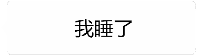 这是一个动态GIF梗图，通过文字的变化展现了一种聊天中的反差趣味。动画开始时显示灰色文字“我睡了”，营造出要结束对话的氛围；随后画面切换为浅灰色文字“你敢回晚安试试”，暗示出与表面意思相反的真实意图；最后文字变为黑色加粗的“你敢回晚安试试”，强化了这种带有威胁感的调侃语气。整体通过文字颜色和粗细的动态变化，生动表现了人们在聊天中口是心非的调皮心理，尤其是在亲密关系中常见的“试探式期待”场景。