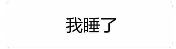 嘴上说睡了其实在等你回复
