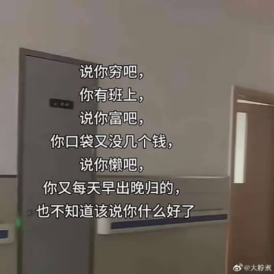 图片为室内场景，展示两扇门的背景，中央叠加文字描述当代打工人的矛盾现状："说你穷吧，你有班上，说你富吧，你口袋又没几个钱，说你懒吧，你又每天早出晚归的，也不知道该说你什么好了"。内容以自嘲幽默的方式点出许多职场人士工作忙碌却经济不宽裕的普遍困境，引发共鸣。